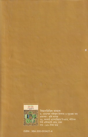  বিজ্ঞান ভিত্তিক ধান চাষ
